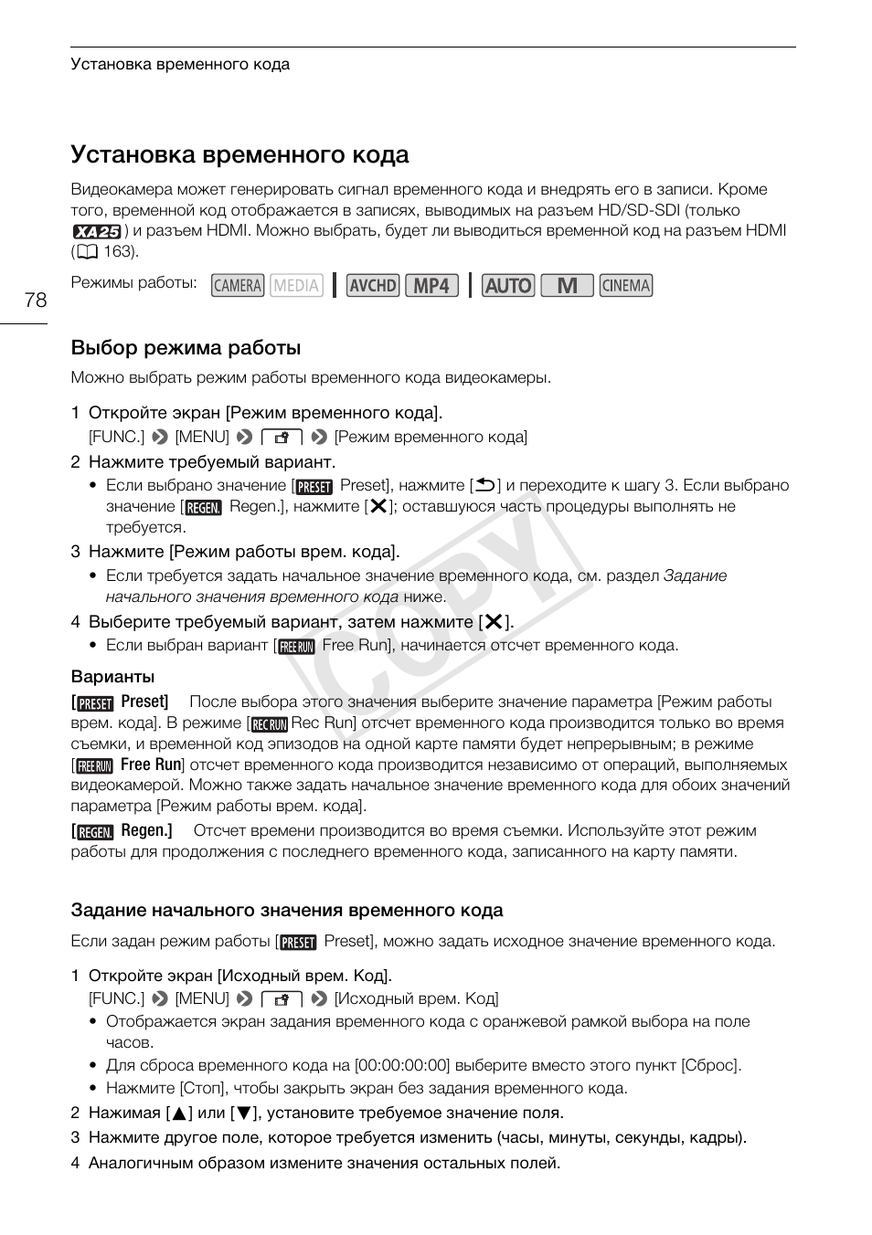 Установка временного кода 78, Выбор режима работы 78, Cop y | Установка временного кода | Canon XA25 User Manual | Page 78 / 199