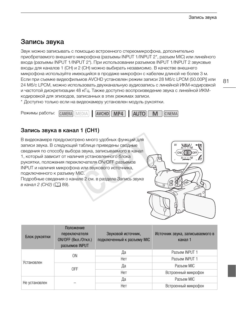 Запись звука 81, Запись звука в канал 1 (ch1) 81, Cop y | Запись звука | Canon XA25 User Manual | Page 81 / 199