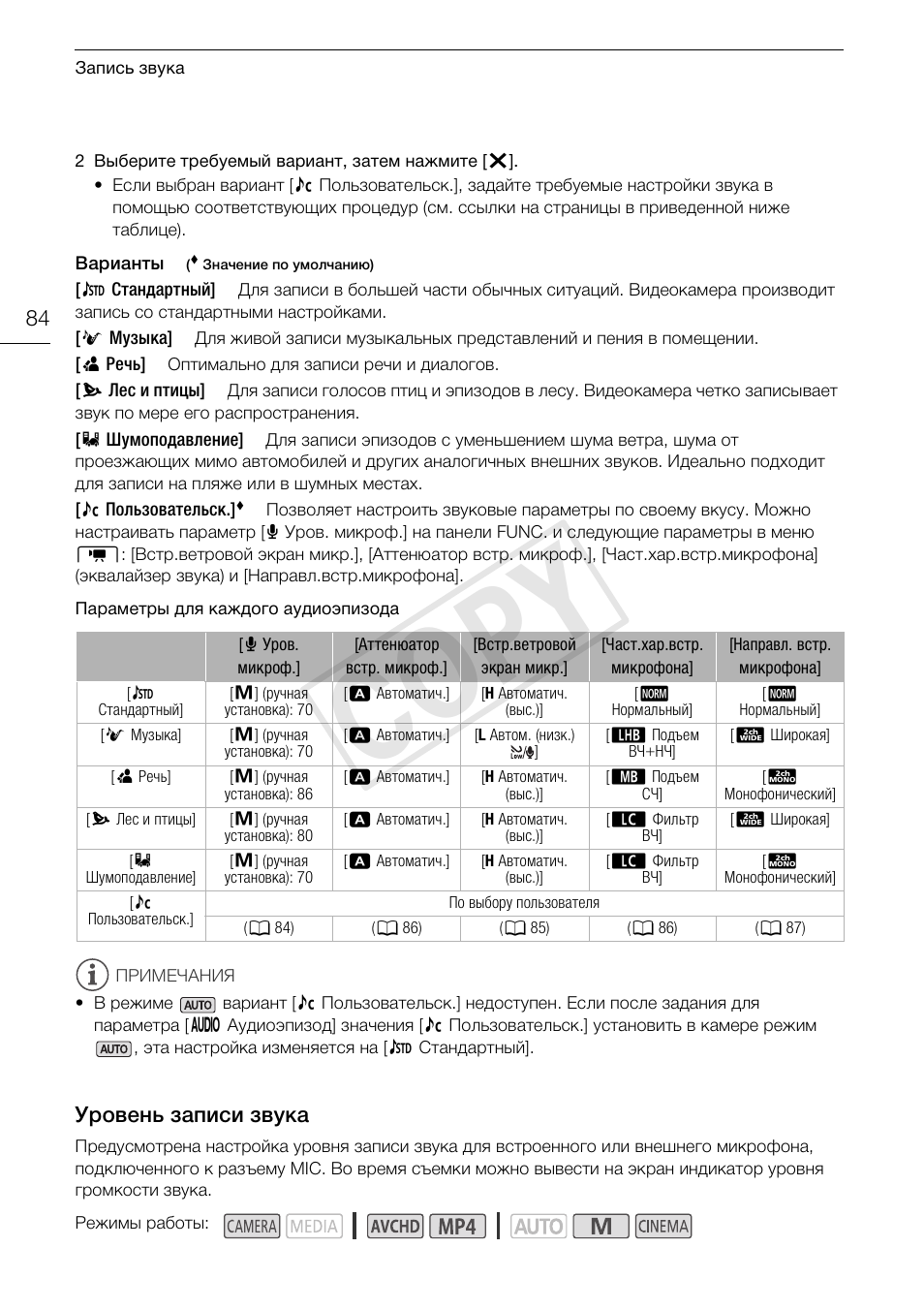 Уровень записи звука 84, Cop y, Уровень записи звука | Canon XA25 User Manual | Page 84 / 199