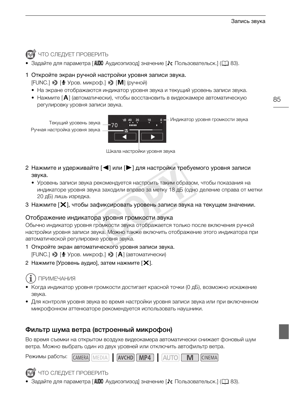 Фильтр шума ветра (встроенный, Микрофон) 85, Cop y | Canon XA25 User Manual | Page 85 / 199