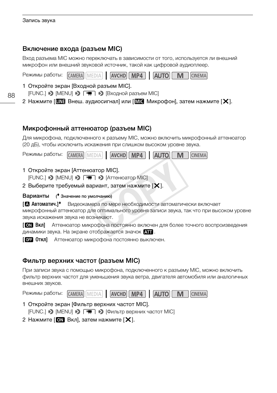 Mic) 88, Фильтр верхних частот (разъем, Cop y | Canon XA25 User Manual | Page 88 / 199
