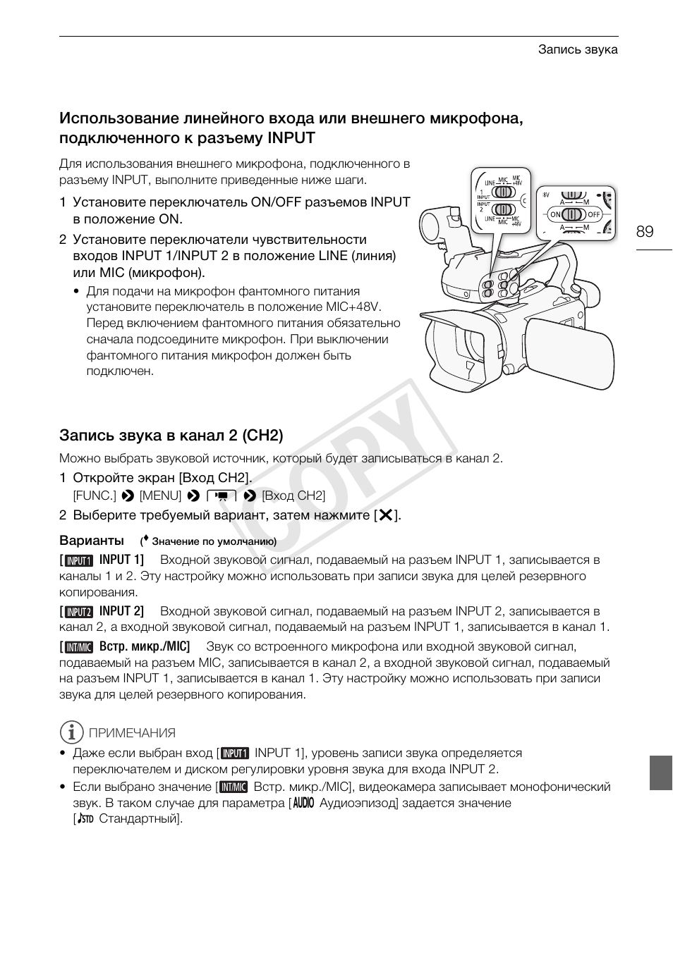 Использование линейного входа или, Запись звука в канал 2 (ch2) 89, Cop y | Canon XA25 User Manual | Page 89 / 199