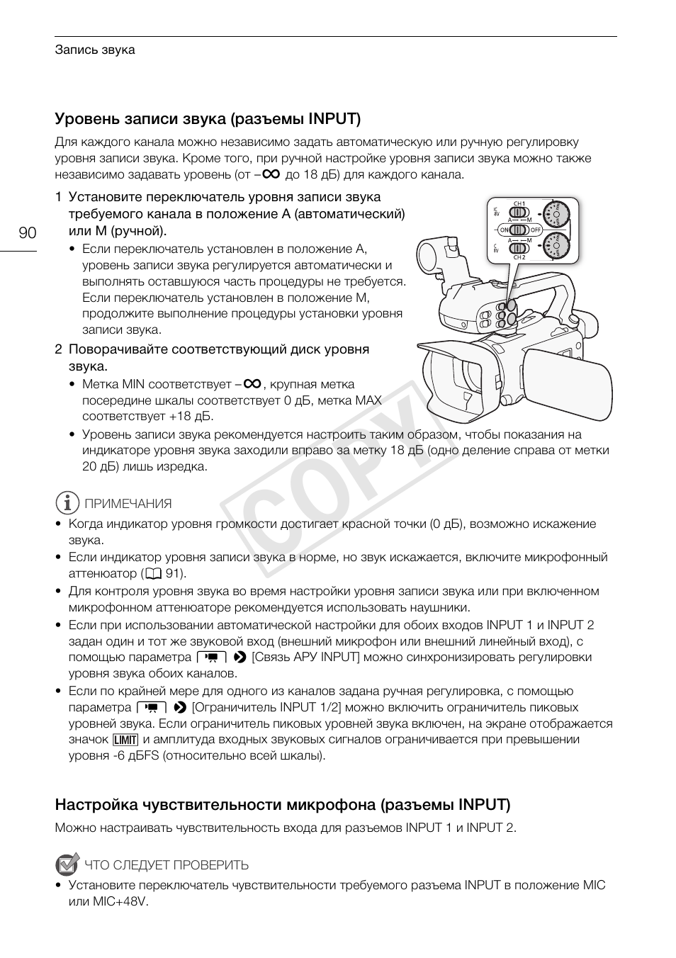 Уровень записи звука (разъемы, Input) 90, Настройка чувствительности | Микрофона (разъемы input) 90, Cop y | Canon XA25 User Manual | Page 90 / 199