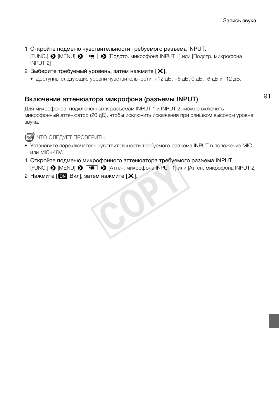 Включение аттенюатора микрофона, Разъемы input) 91, Cop y | Canon XA25 User Manual | Page 91 / 199