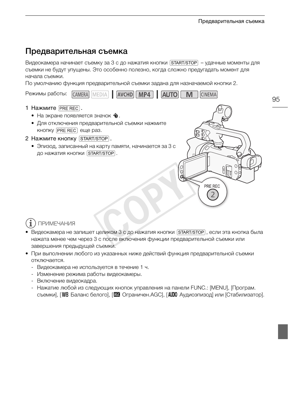 Предварительная съемка 95, 95)/н, Cop y | Canon XA25 User Manual | Page 95 / 199