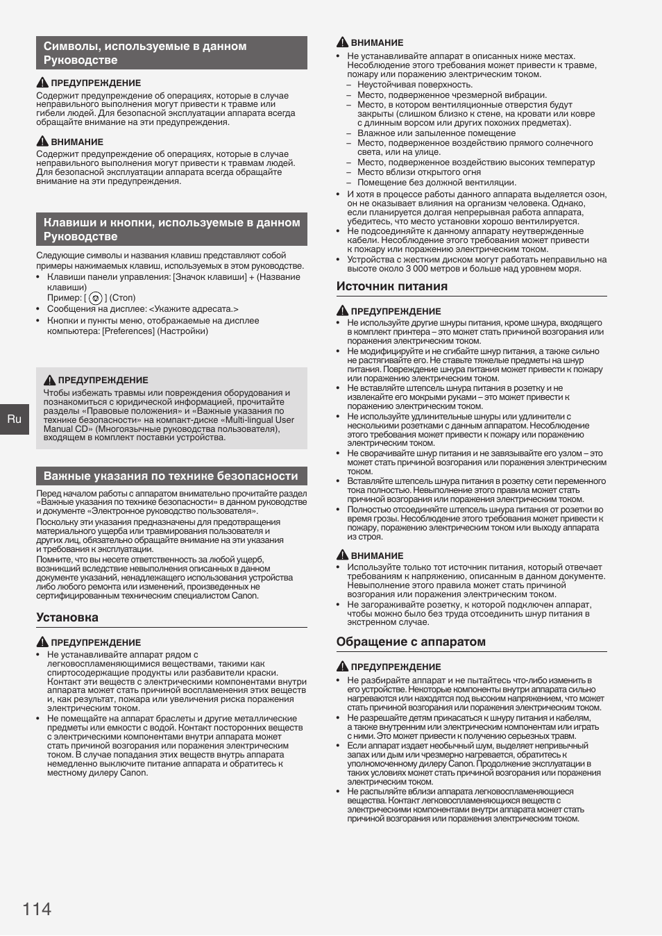 Установка, Источник питания, Обращение с аппаратом | Ru символы, используемые в данном руководстве, Важные указания по технике безопасности | Canon i-SENSYS FAX-L410 User Manual | Page 114 / 236