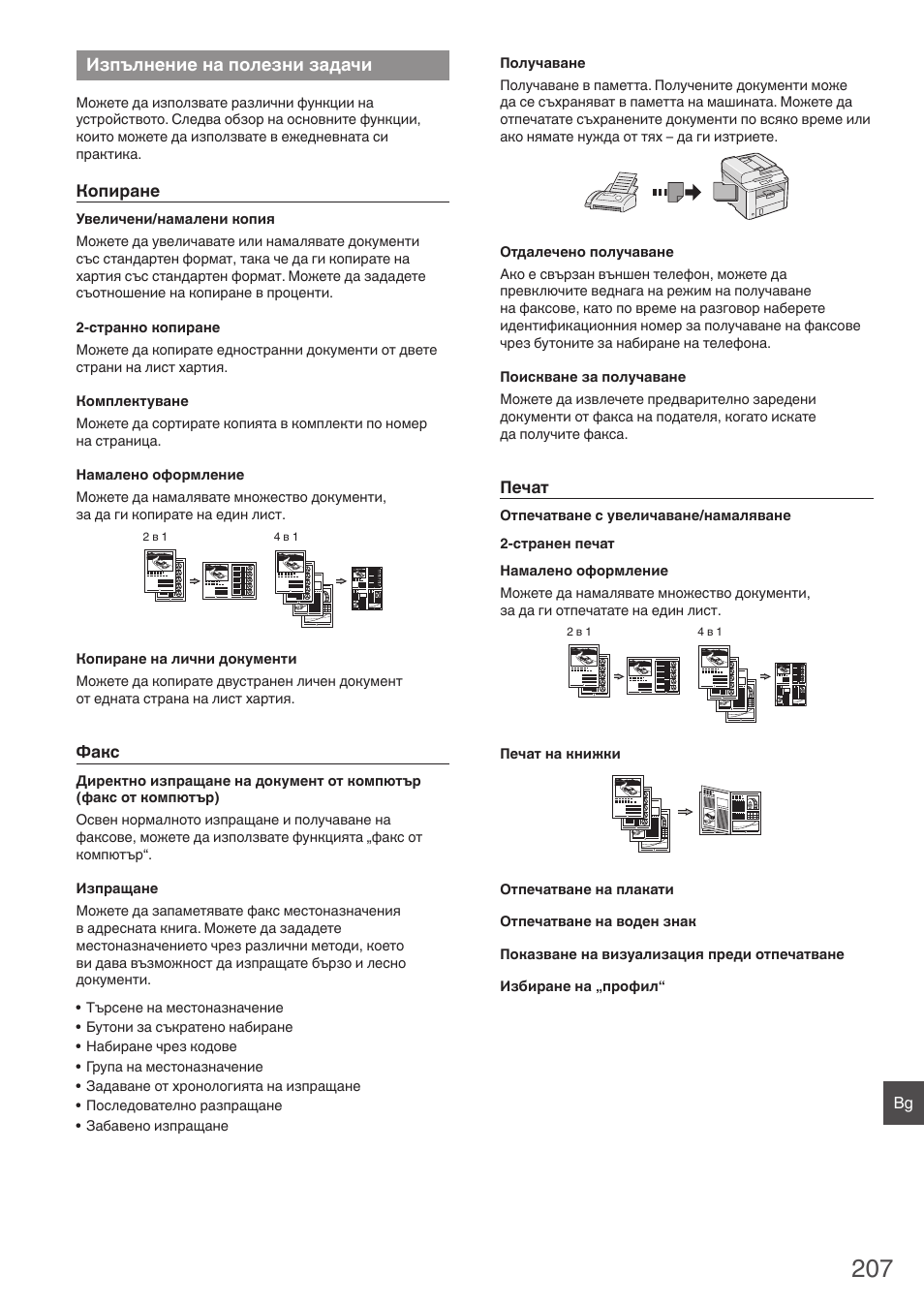 Изпълнение на полезни задачи | Canon i-SENSYS FAX-L410 User Manual | Page 207 / 236