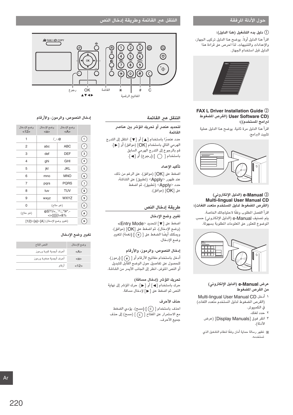 ةقفرلما ةلدلأا لوح, صنلا لاخدإ ةقيرطو ةمئاقلا برع لقنتلا, ةمئاقلا برع لقنتلا | صنلا لاخدإ ةقيرط | Canon i-SENSYS FAX-L410 User Manual | Page 220 / 236