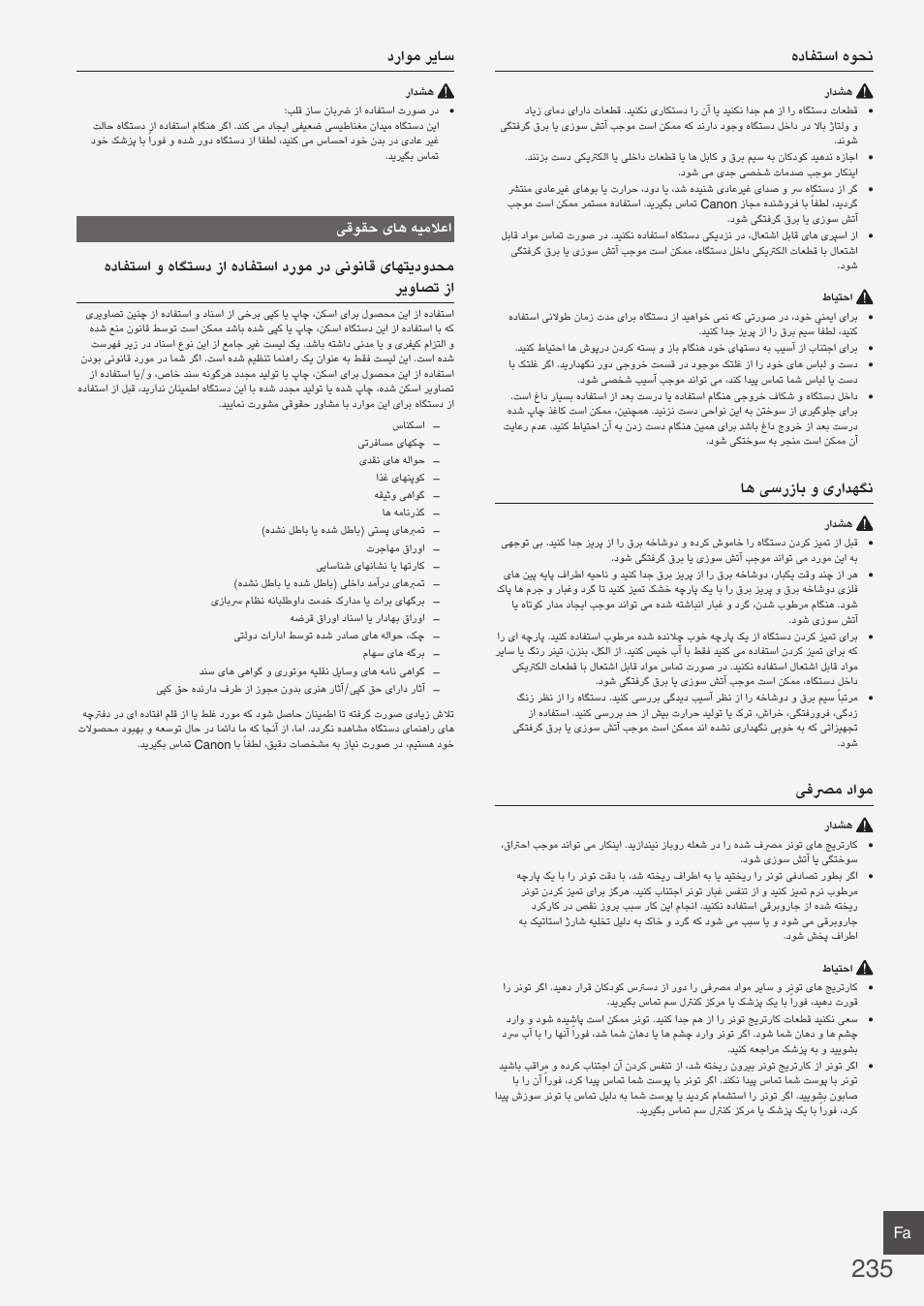 هدافتسا هوحن, اه یسرزاب و یرادهگن, یفصرم داوم | دراوم ریاس, یقوقح یاه هیملاعا | Canon i-SENSYS FAX-L410 User Manual | Page 235 / 236