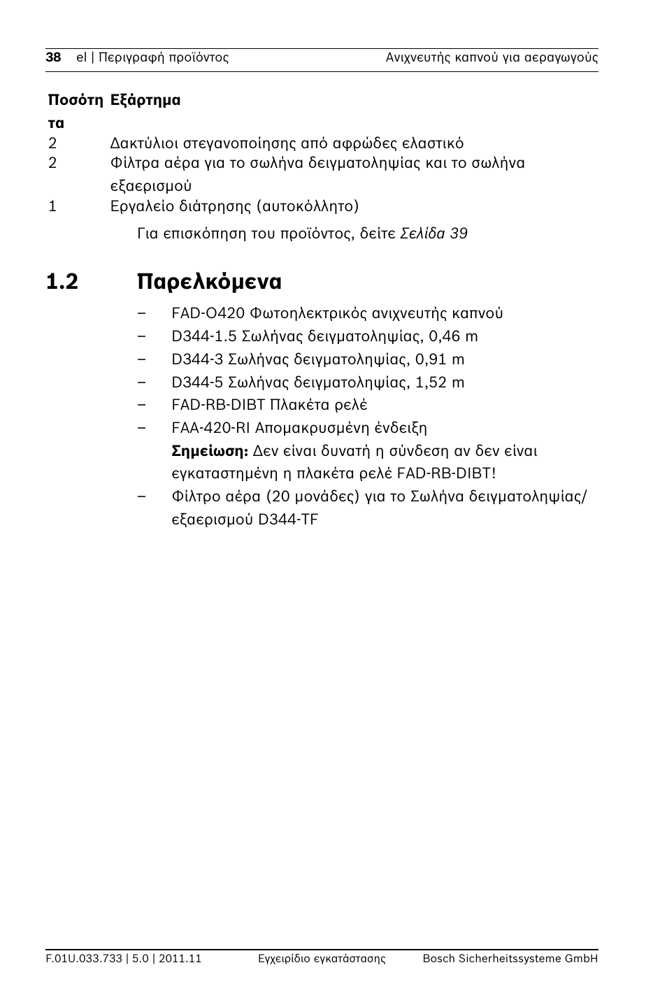 2 παρελκόμενα, Ελκόμενα | Bosch FAD-420-HS-EN Duct Smoke Detector User Manual | Page 38 / 224