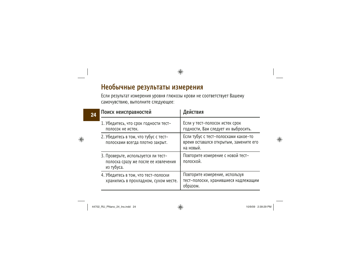 Необычные результаты измерения | Акку-Чек Перформа Нано User Manual | Page 272 / 332