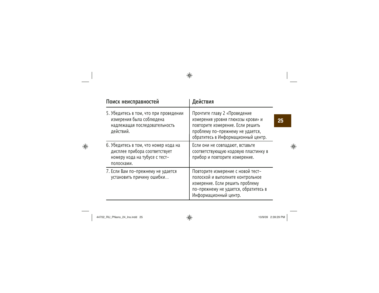 Акку-Чек Перформа Нано User Manual | Page 273 / 332