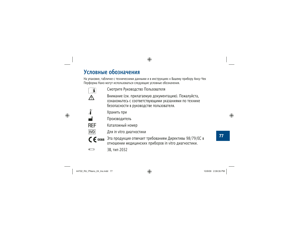 Условные обозначения | Акку-Чек Перформа Нано User Manual | Page 325 / 332