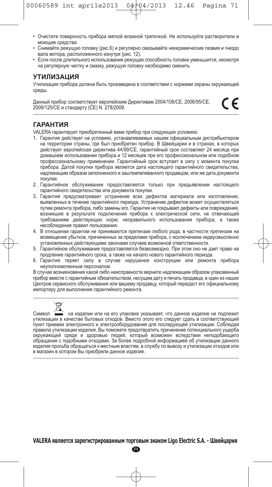 Утилизация, Гарантия | VALERA SYSTEMA User Manual | Page 69 / 82