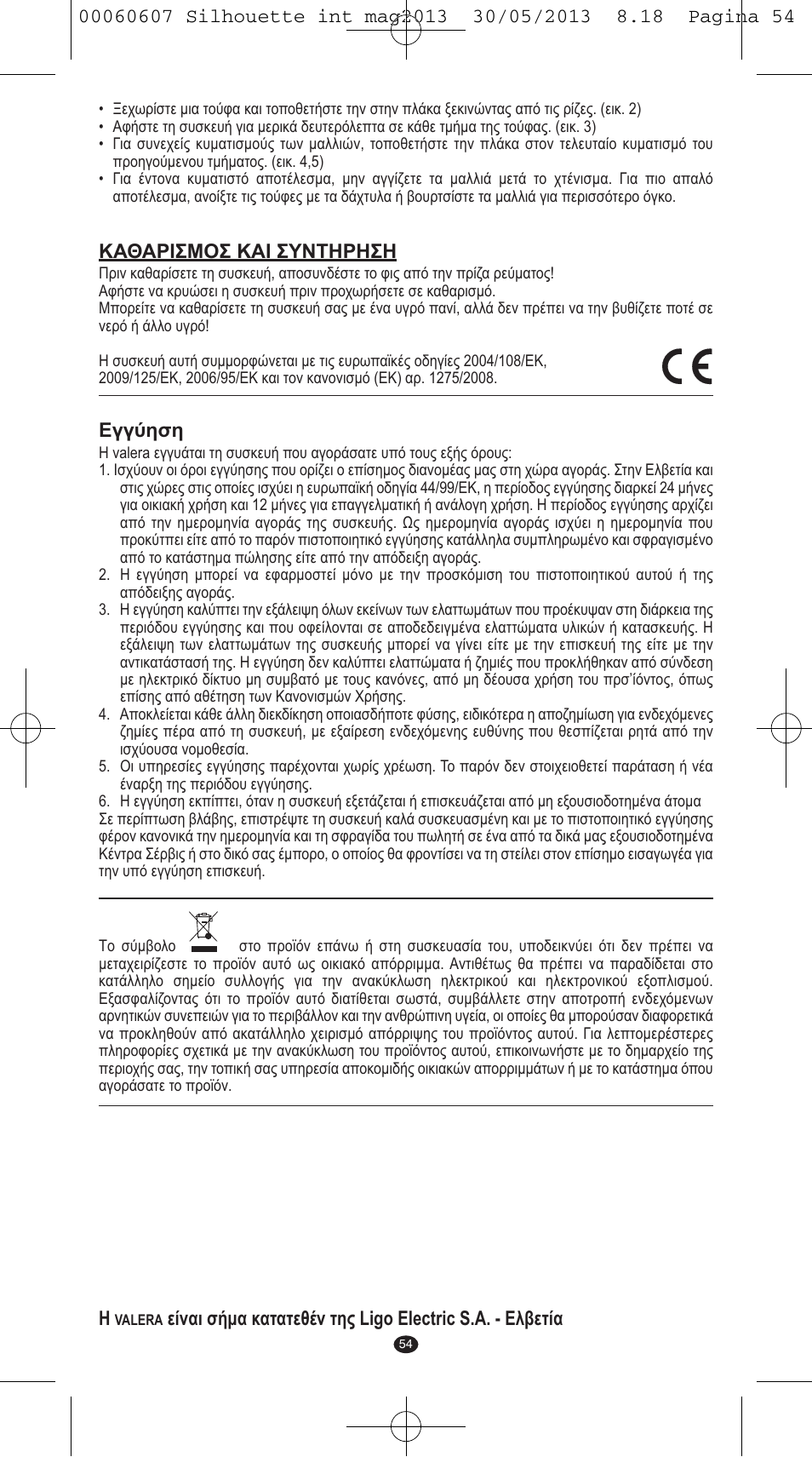 Καθαρισμοσ και συντηρηση, Εγγύηση | VALERA SILHOUETTE User Manual | Page 52 / 78