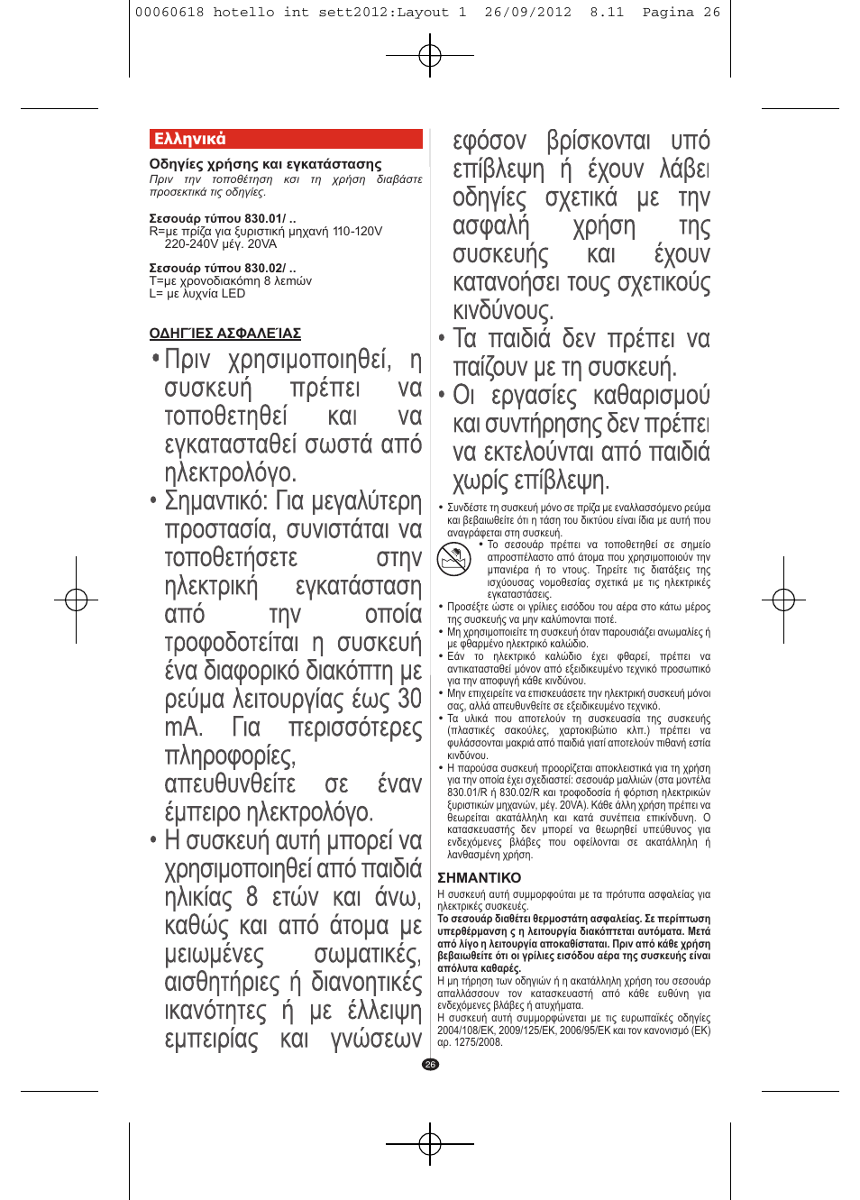 Ελληνικά | VALERA HOTELLO AC SHAVER User Manual | Page 24 / 38