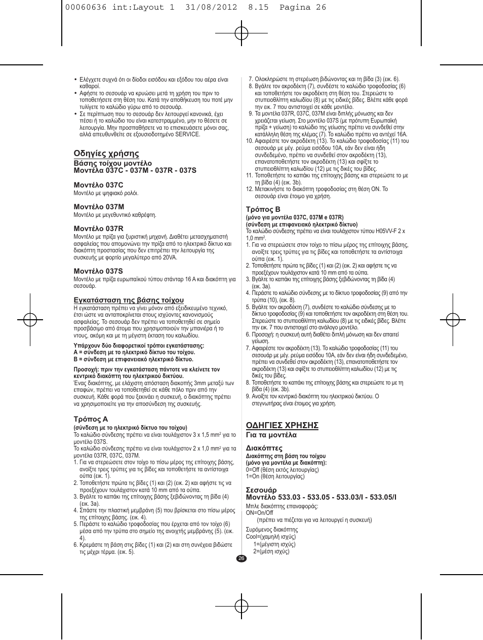 Οδηγίες χρήσης, Οδηγιεσ χρησησ | VALERA PREMIUM 1200 SHAVER User Manual | Page 24 / 42