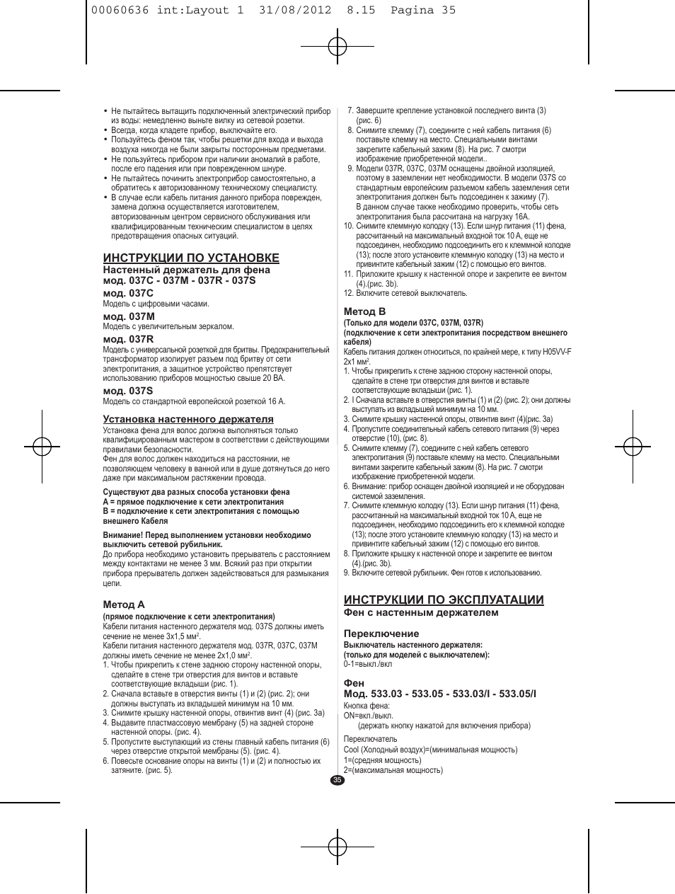 Инструкции по установке, Инструкции по эксплуатации | VALERA PREMIUM 1200 SHAVER User Manual | Page 33 / 42