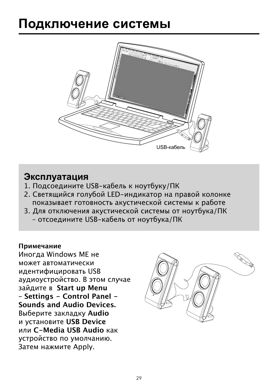 Подключение системы, Эксплуатация | Verbatim Portable USB Speaker System User Manual | Page 30 / 48