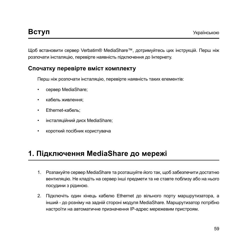Вступ, Підключення mediashare до мережі, Спочатку перевірте вміст комплекту | Verbatim MediaShare Quick Start Guide User Manual | Page 59 / 64