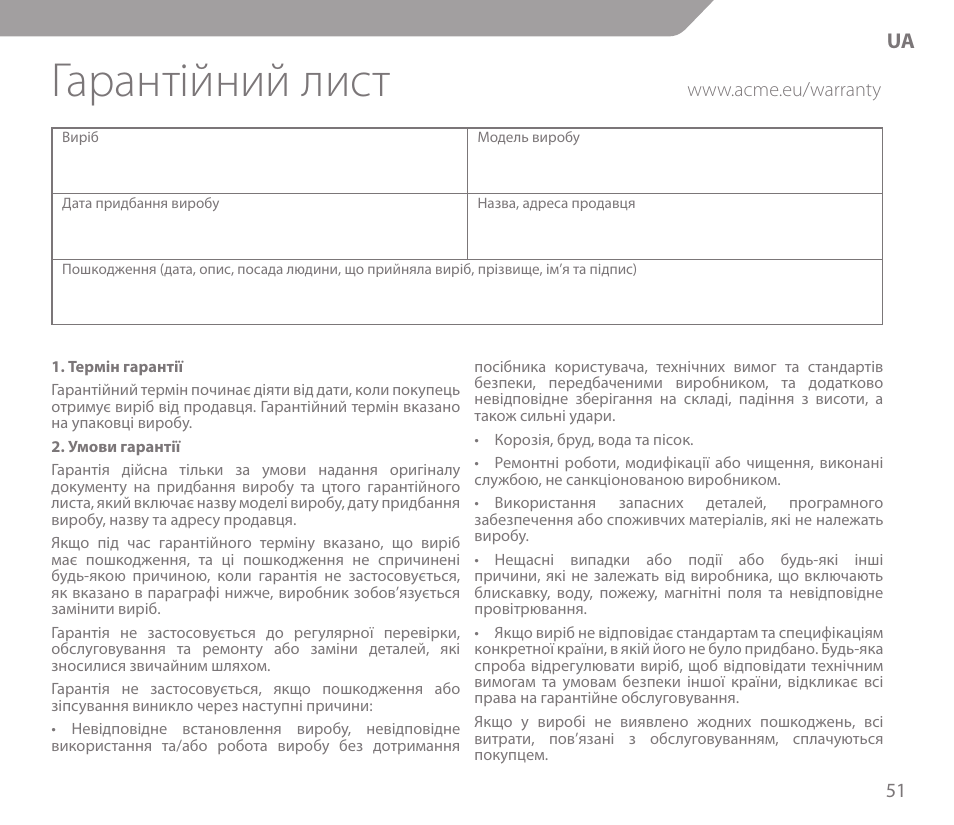 Гарантійний лист | Acme KS01 User Manual | Page 51 / 52