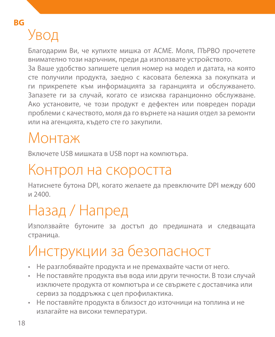 Увод, Монтаж, Контрол на скоростта | Назад / напред, Инструкции за безопасност | Acme MA05 User Manual | Page 18 / 44