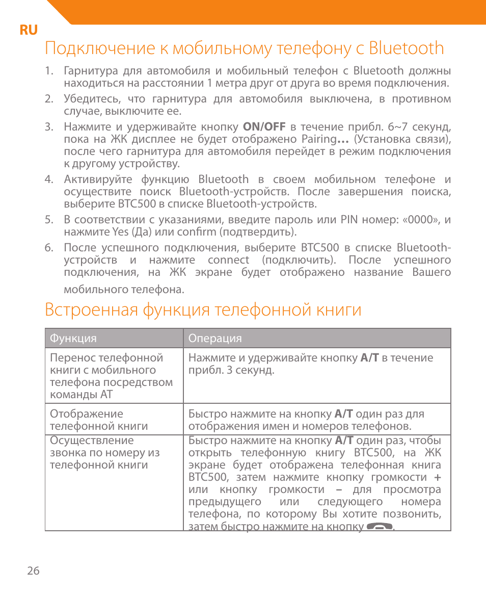 Подключение к мобильному телефону с bluetooth, Встроенная функция телефонной книги | Acme BTC500 User Manual | Page 26 / 44