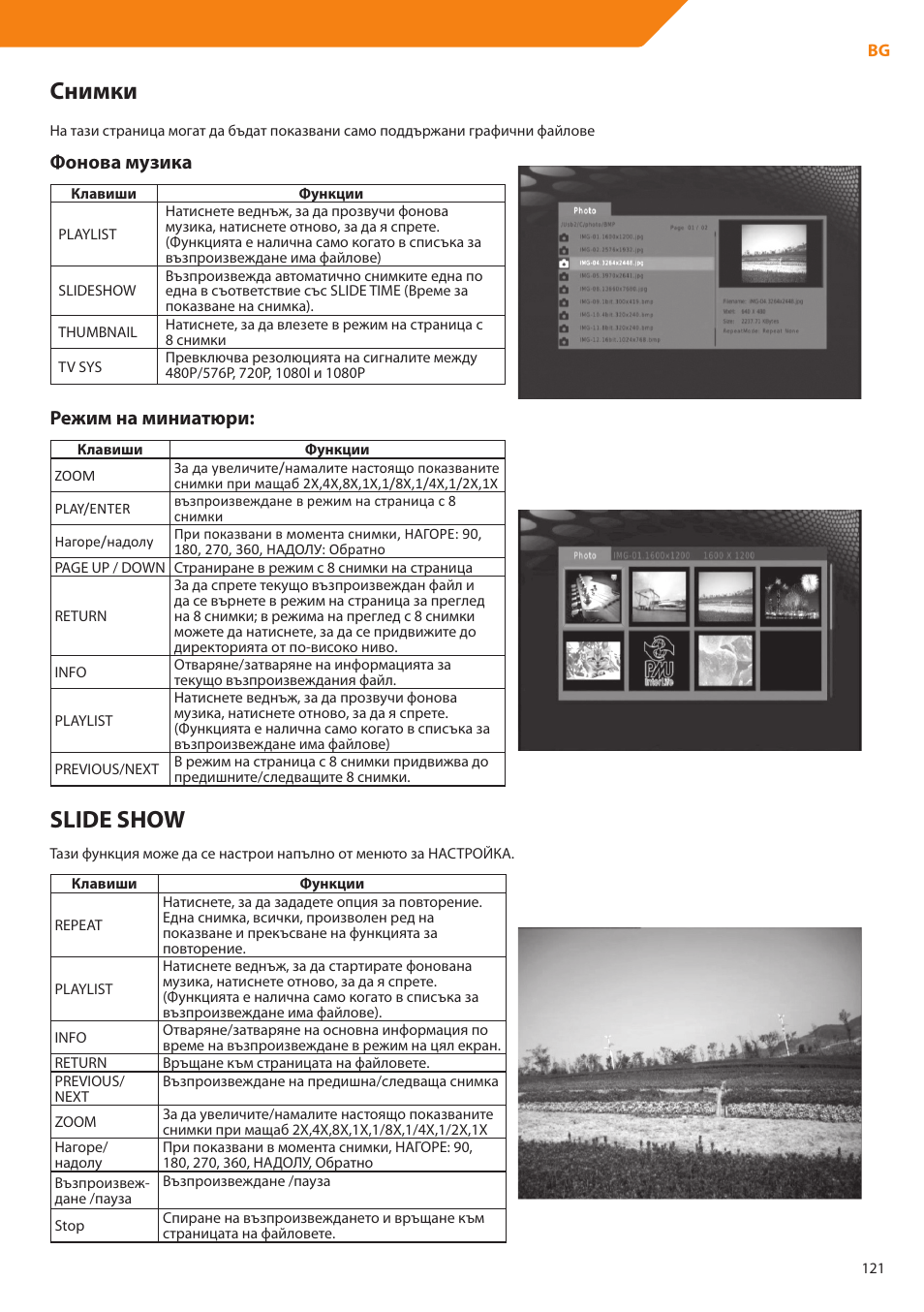 Снимки, Slide show, Фонова музика | Режим на миниатюри | Acme DP01 User Manual | Page 121 / 164