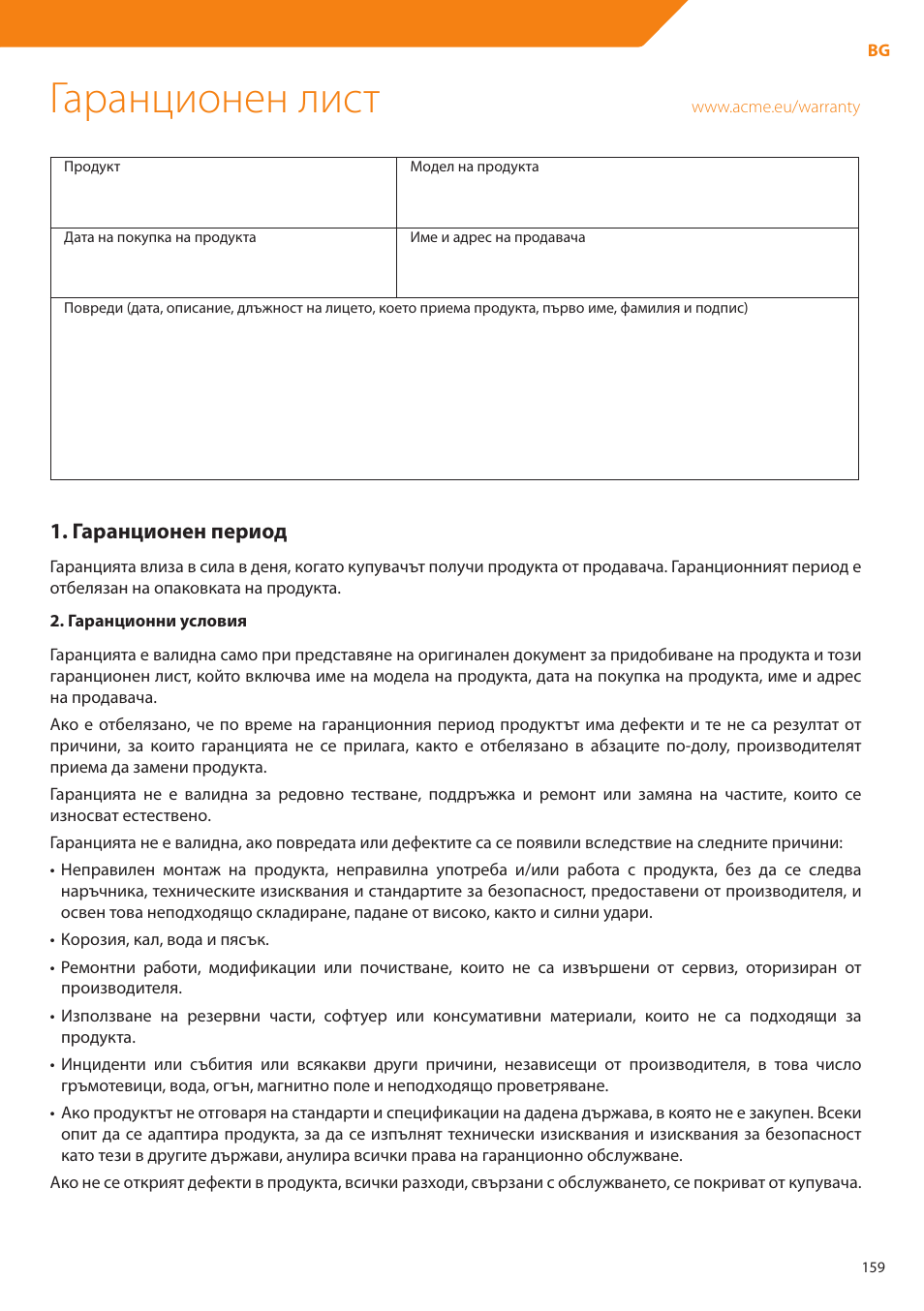 Гаранционен лист, Гаранционен период | Acme DP01 User Manual | Page 159 / 164