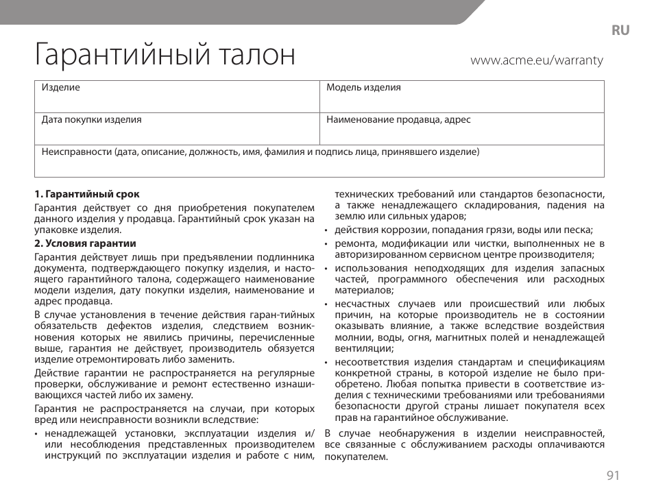 Гарантийный талон | Acme GW01 User Manual | Page 91 / 96