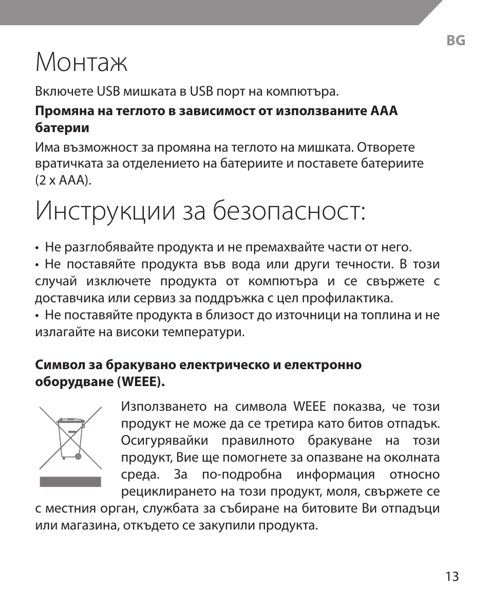 Монтаж, Инструкции за безопасност | Acme MS11 User Manual | Page 13 / 32