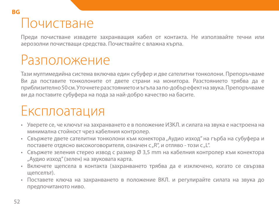 Почистване, Разположение, Експлоатация | Acme SS-203 User Manual | Page 52 / 78