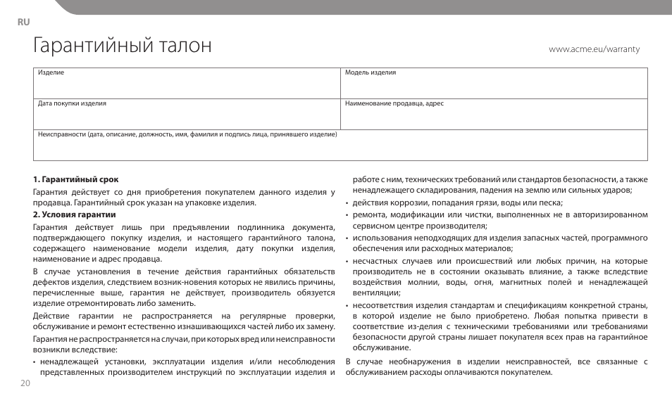 Гарантийный талон | Acme MT103 User Manual | Page 20 / 30