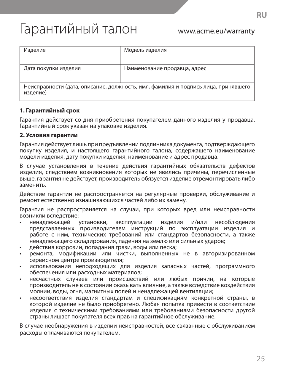 Гарантийный талон, 25 ru | Acme CA04 User Manual | Page 25 / 30