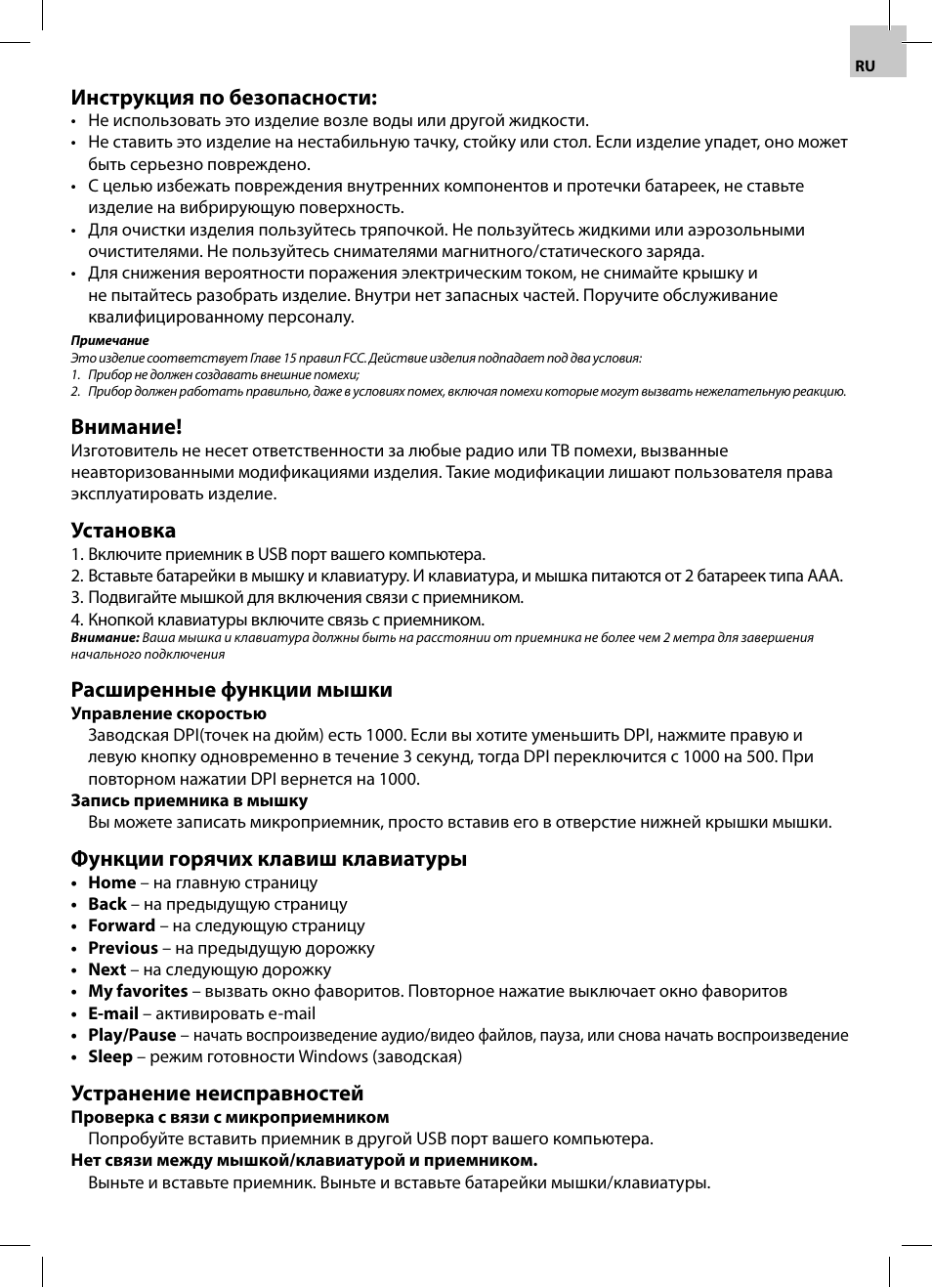 Инструкция по безопасности, Внимание, Установка | Расширенные функции мышки, Функции горячих клавиш клавиатуры, Устранение неисправностей | Acme WS02 User Manual | Page 7 / 12