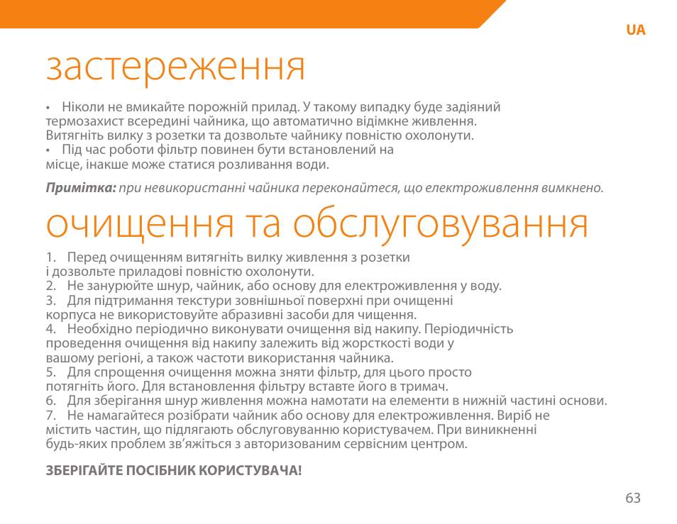 Застереження, Очищення та обслуговування | Acme KB-100 User Manual | Page 63 / 76