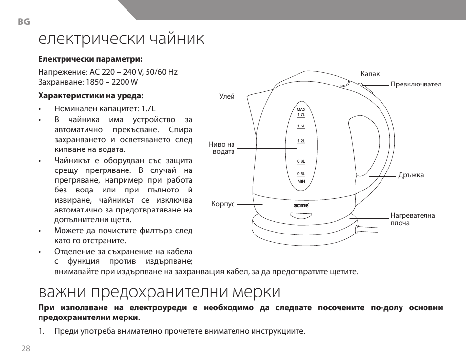 Електрически чайник, Важни предохранителни мерки | Acme KB200 User Manual | Page 28 / 66