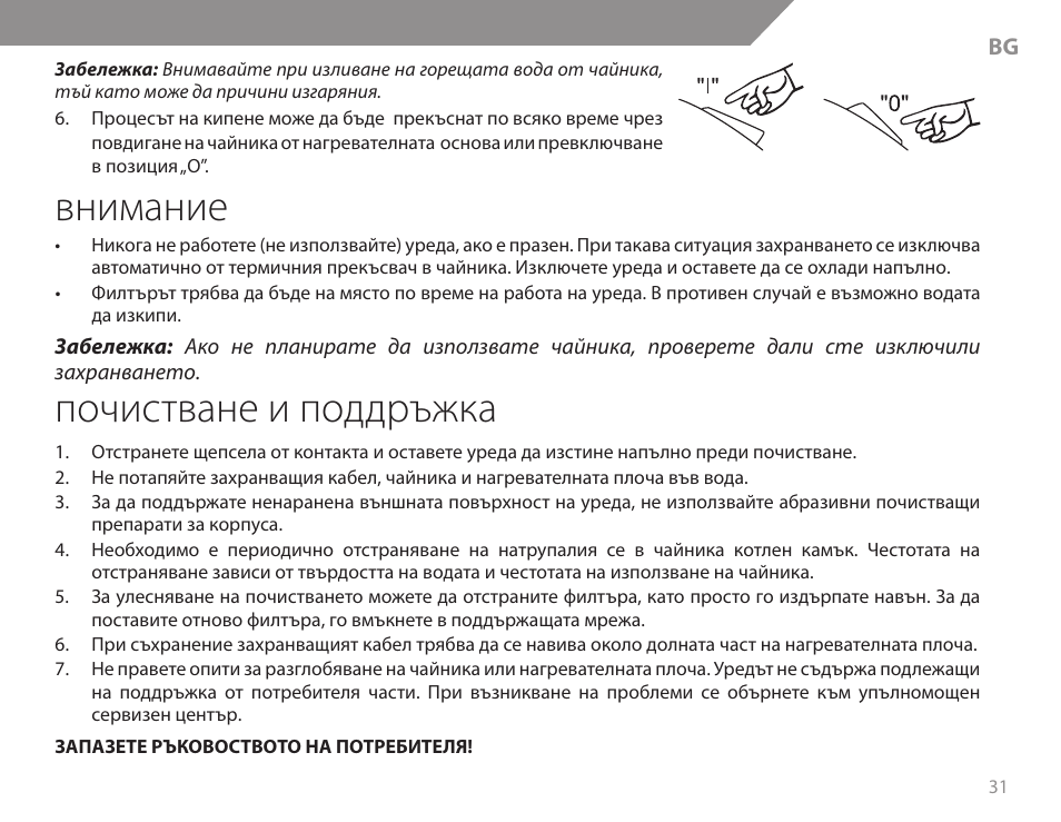 Внимание, Почистване и поддръжка | Acme KB200 User Manual | Page 31 / 66