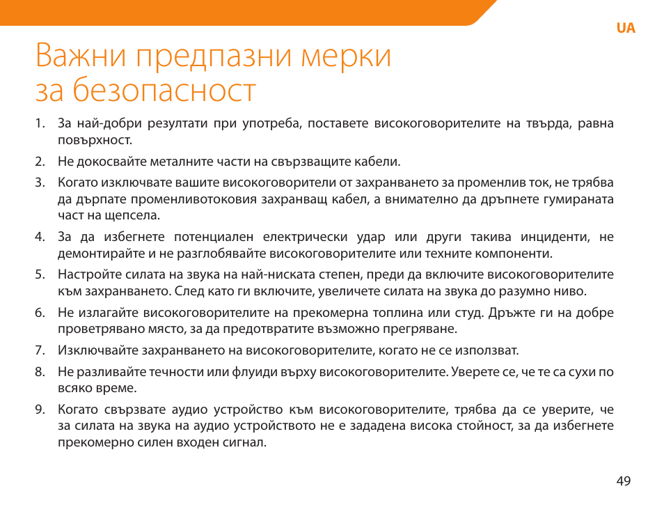 Важни предпазни мерки за безопасност | Acme NI-30 User Manual | Page 49 / 64