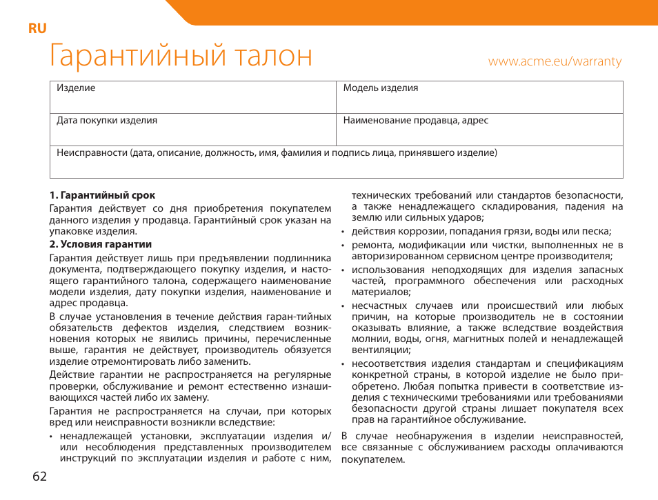 Гарантийный талон | Acme NI-30 User Manual | Page 62 / 64