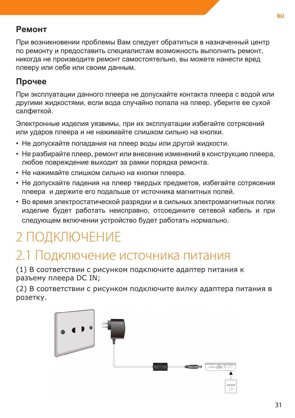 2 подключение 2.1 подключение источника питания, Ремонт, Прочее | Acme MP01 User Manual | Page 31 / 94
