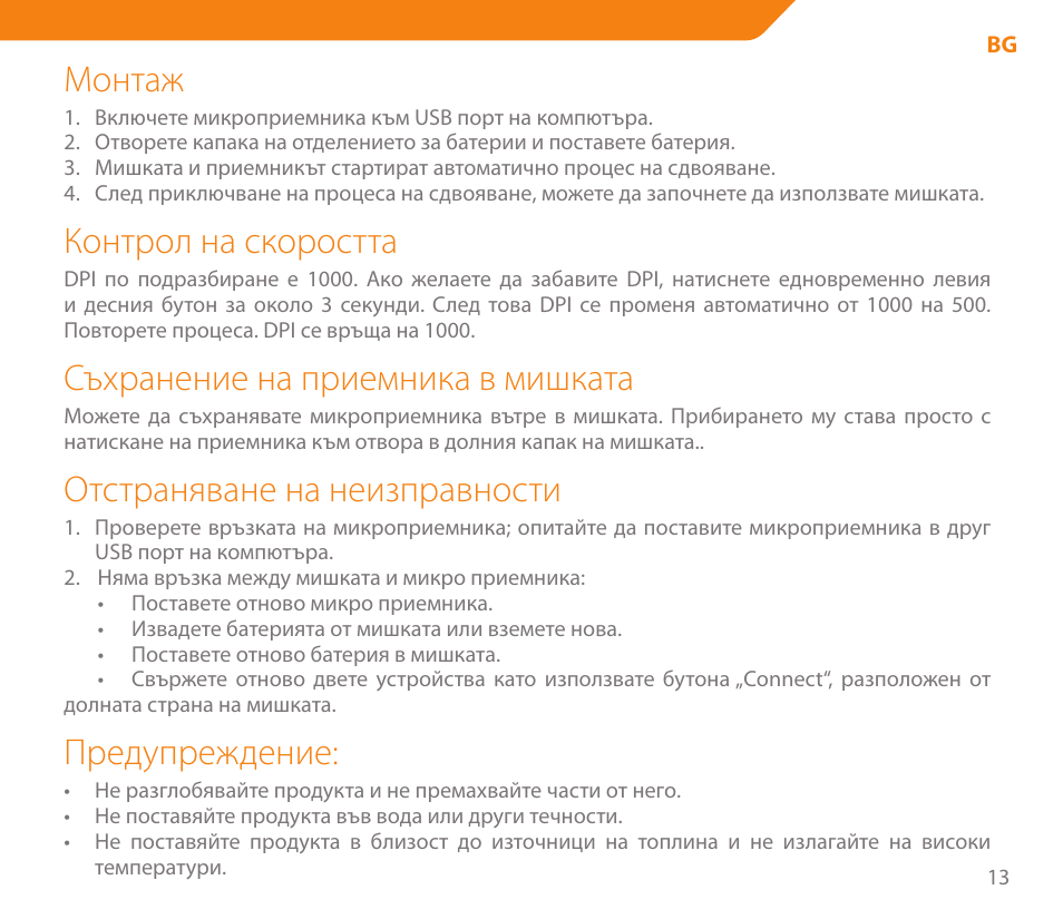 Монтаж, Контрол на скоростта, Съхранение на приемника в мишката | Отстраняване на неизправности, Предупреждение | Acme MW04 User Manual | Page 13 / 28