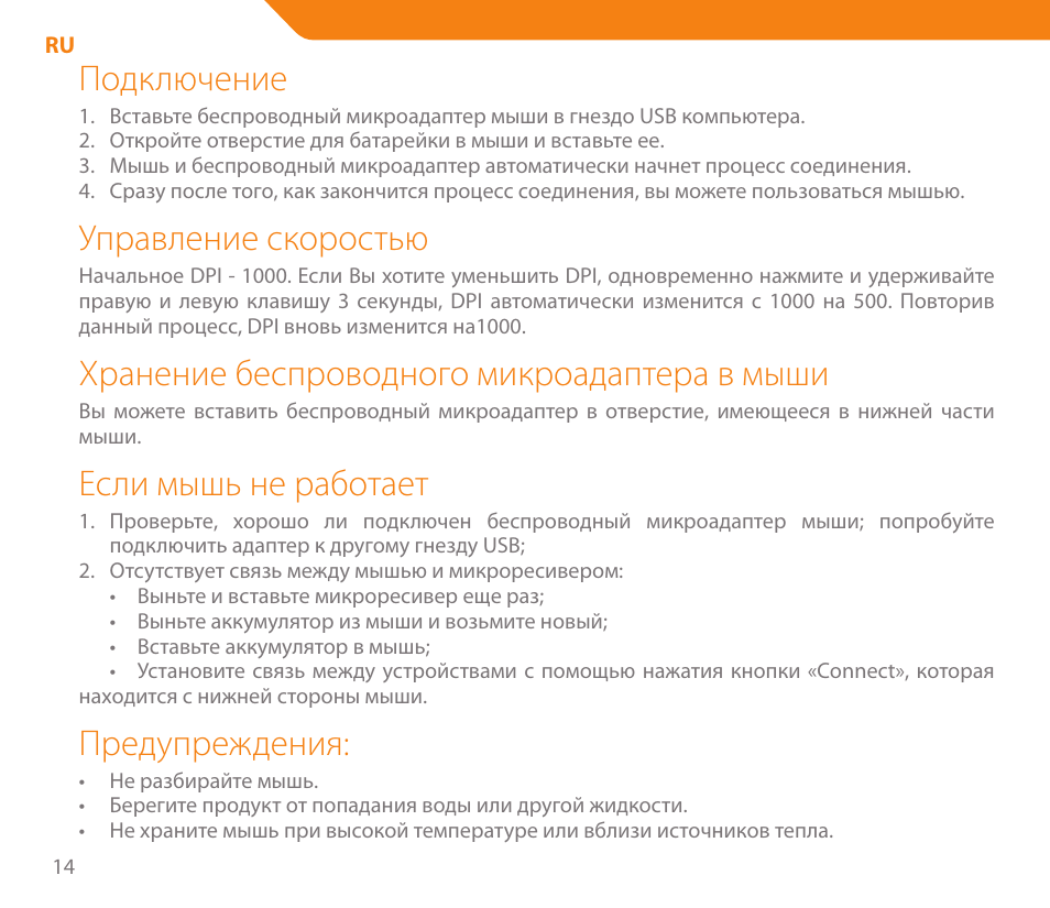 Подключение, Управление скоростью, Хранение беспроводного микроадаптера в мыши | Если мышь не работает, Предупреждения | Acme MW04 User Manual | Page 14 / 28