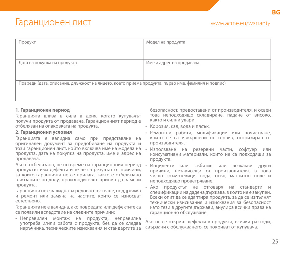 Гаранционен лист | Acme MW04 User Manual | Page 25 / 28