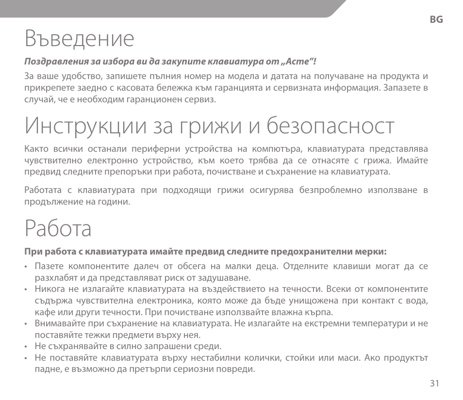 Въведение, Инструкции за грижи и безопасност, Работа | Acme KS-03 User Manual | Page 31 / 52