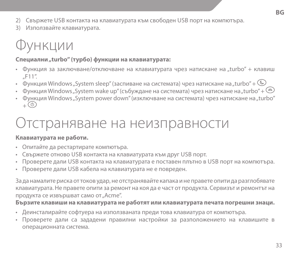 Функции, Отстраняване на неизправности | Acme KS-03 User Manual | Page 33 / 52