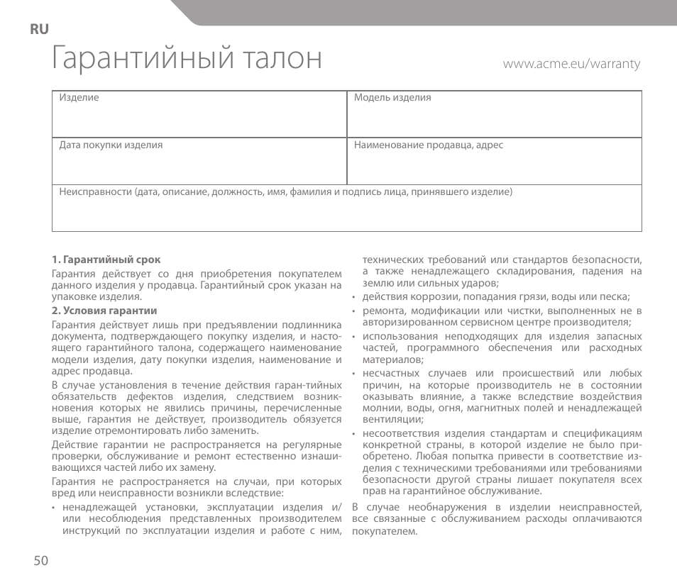 Гарантийный талон | Acme KS-03 User Manual | Page 50 / 52