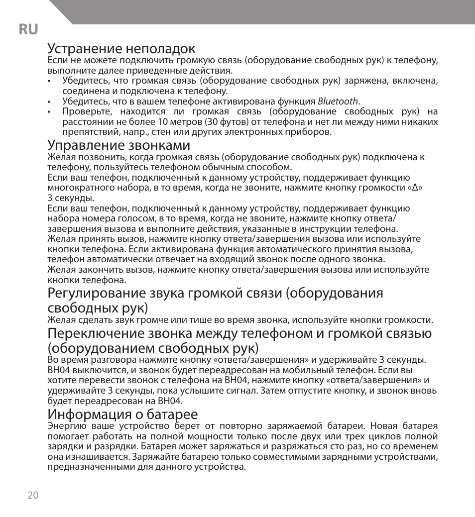 Устранение неполадок, Управление звонками, Информация о батарее | Acme BH04 User Manual | Page 20 / 38