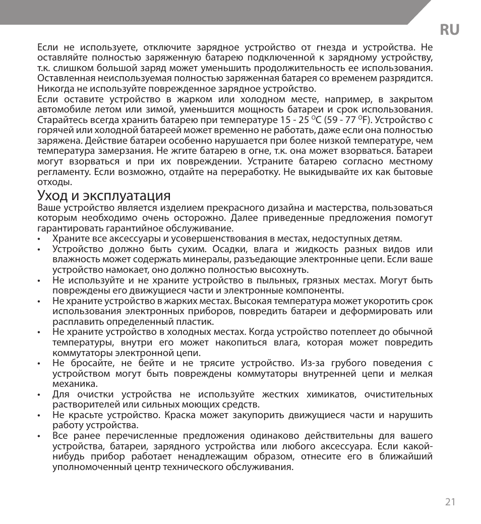 Уход и эксплуатация | Acme BH04 User Manual | Page 21 / 38