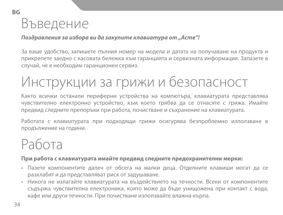 Въведение, Инструкции за грижи и безопасност, Работа | Acme KS-02 User Manual | Page 34 / 60